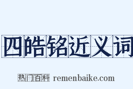 四皓铭近义词是什么意思的图片